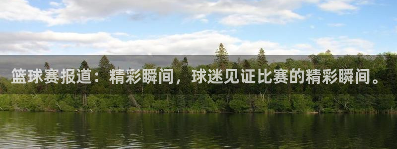 意昂2账号登录入口：篮球赛报道：精彩