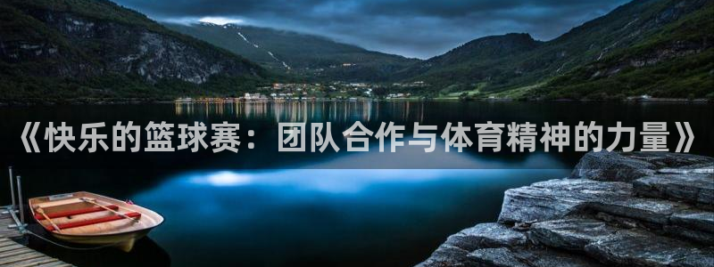 意昂2平台：《快乐的篮球赛：团队合作