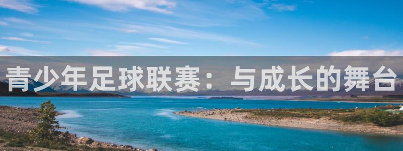意昂2体育平台：青少年足球联赛：与成