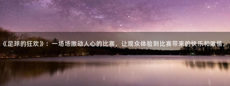 意昂2官网：《足球的狂欢》：一场场激动人心的比赛，让观众体验