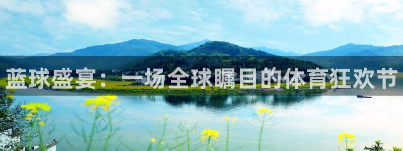 意昂2意昂2平台：蓝球盛宴：一场全球
