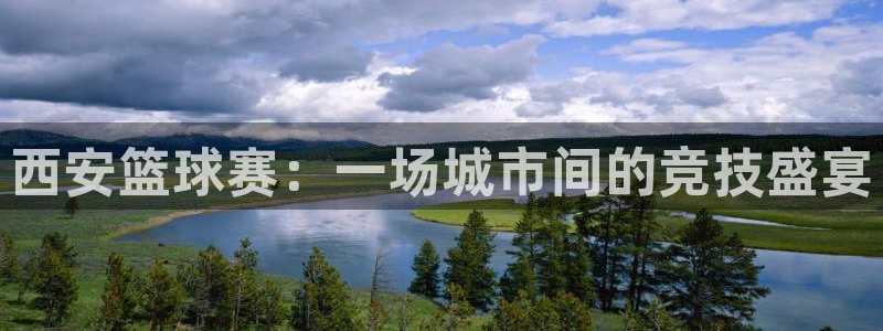 意昂2官网：西安篮球赛：一场城市间的
