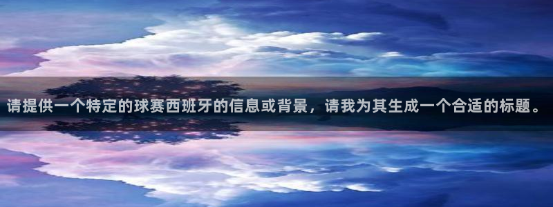 意昂2平台注册：请提供一个特定的球赛