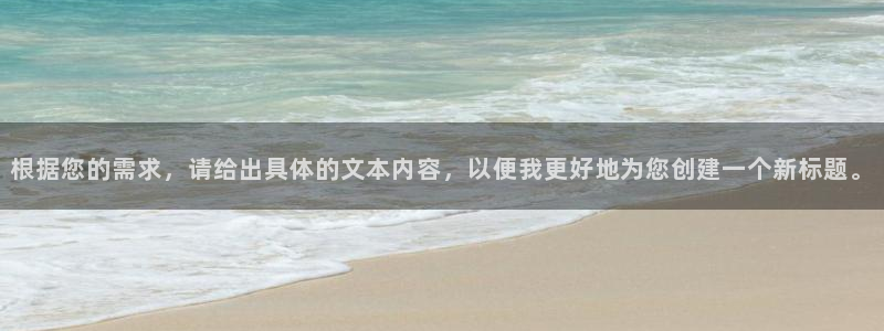  意昂2登录入口：根据您的需求，请给出具体的文本内容，以便我更