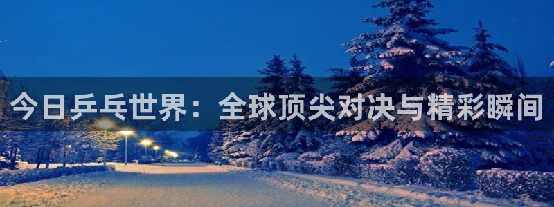 意昂2体育在线平台登录：今日乒乓世界