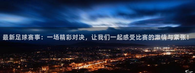 意昂2体育在线平台登录：最新足球赛事