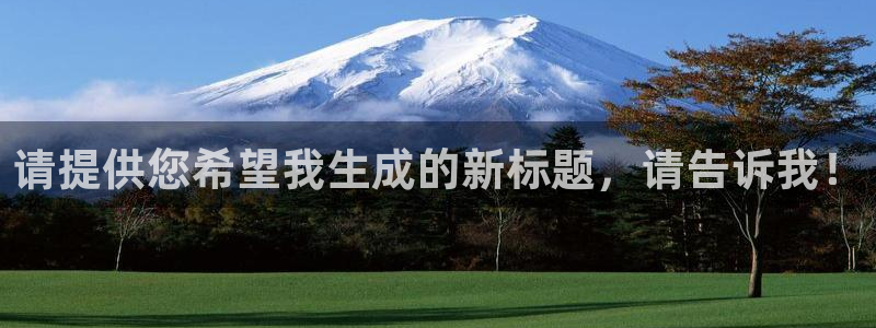 意昂2平台：请提供您希望我生成的新标