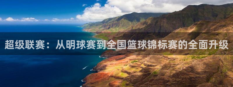 意昂2平台注册：超级联赛：从明球赛到