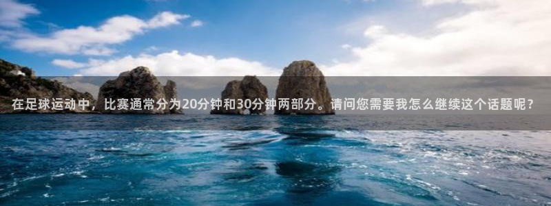 意昂2代理注册：在足球运动中，比赛通