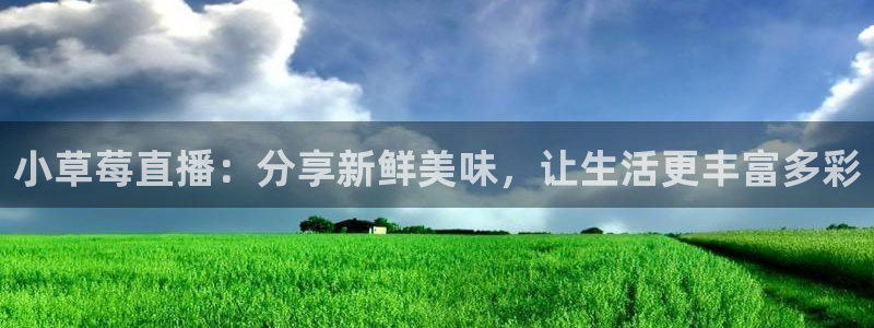 57体育直播吧：小草莓直播：分享新鲜美味，让生活更丰富多彩
