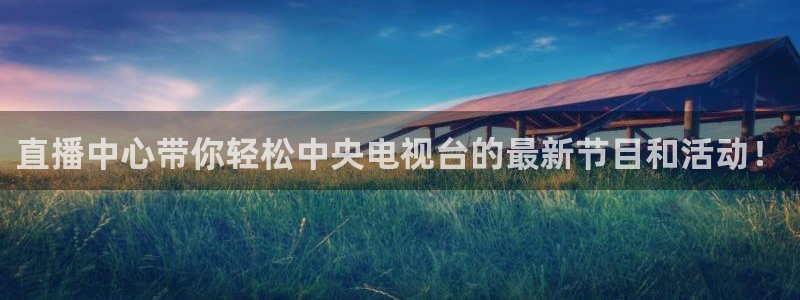 体育88直播吧：直播中心带你轻松中央电视台的最新节目和活动！