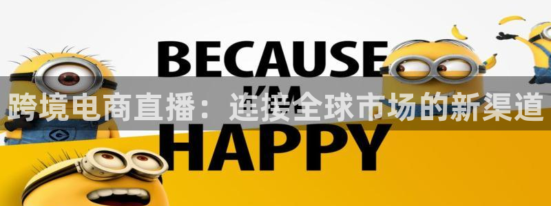 免费看足球直播吧：跨境电商直播：连接全球市场的新渠道