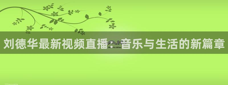 足球直播在线直播观看免费直播吧英冠：刘德华最新视频直播：音乐与生活的新篇章