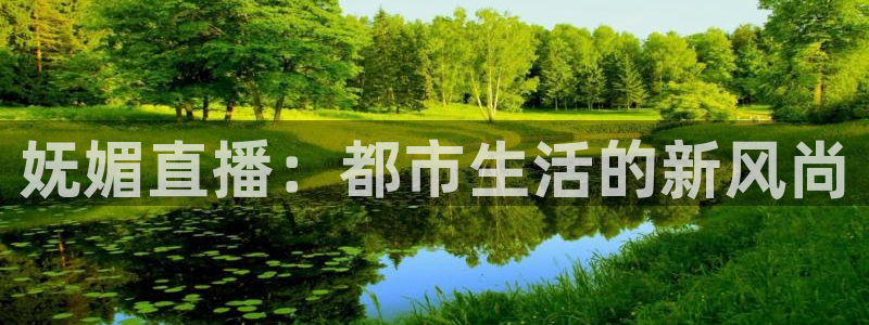 nba免费观看在线看赛事直播吧：妩媚直播：都市生活的新风尚