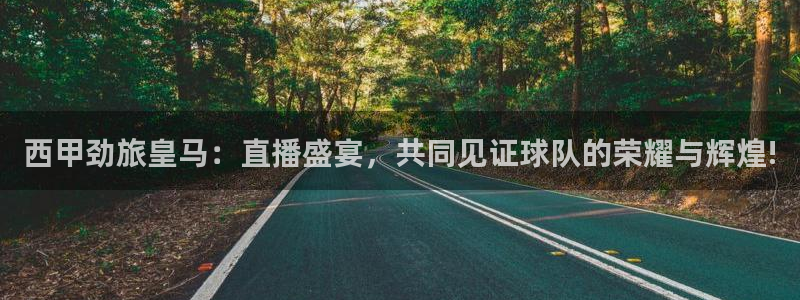 直播吧体育女神大赛e组赛果：西甲劲旅皇马：直播盛宴，共同见证球队的荣耀与辉煌!