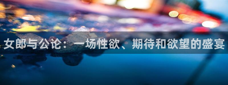 澳超足球直播吧：女郎与公论：一场性欲、期待和欲望的盛宴