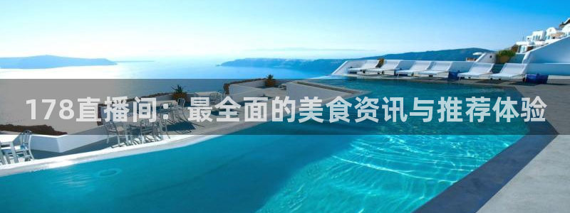 澳超足球直播吧：178直播间：最全面的美食资讯与推荐体验