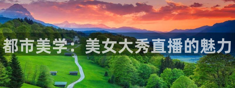 直播吧nba直播：都市美学：美女大秀直播的魅力