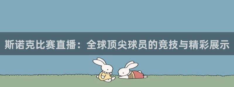 直播吧nba直播吧在线直播免费观看：斯诺克比赛直播：全球顶尖球员的竞技与精彩展示